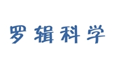 罗辑技术