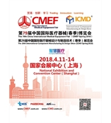 2018年4月11-14日 CMEF 第79届中国国际医疗器械（春季）博览会 国家会展中心（上海）