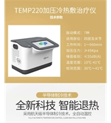 一款煜博轻便型TEMP220型冷热敷治疗仪